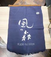 風の森　前掛け　(長・約70cm)