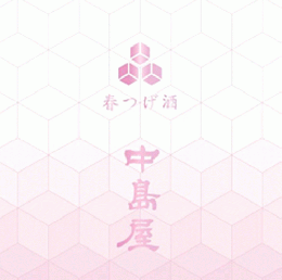 【2/20入荷】中島屋　春つげ酒　無濾過生原酒　1800ml