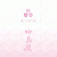 【2/20入荷】中島屋　春つげ酒　無濾過生原酒　1800ml