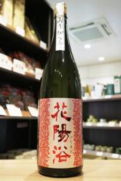 【2/13入荷】花陽浴　純米吟醸　山田錦55　おりがらみ生　1800ml