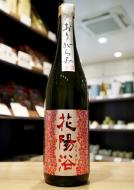 花陽浴　純米吟醸　山田錦55　おりがらみ生　720ml