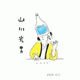 【2/21解禁】山川光男　はる　2026　720ml
