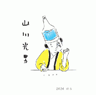 【2/21解禁】山川光男　はる　2026　720ml