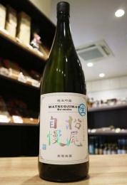 【冬季限定】寒菊　松尾自慢　限定しぼりたて無濾過生原酒　純米吟醸　Remake　1800ml　≪千葉県限定流通≫