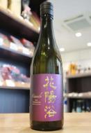 花陽浴(はなあび) | 日本酒・地酒 自然派ワイン 本格焼酎 通販 | 矢島酒店