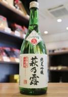 萩乃露　純米吟醸　名流　山田錦　無濾過生原酒　720ml