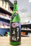 天の戸　特別純米　美稲　すっぴんささにごり生　1800ml