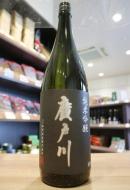 【1/26入荷】廣戸川　純米吟醸　生酒　1800ml(黒)