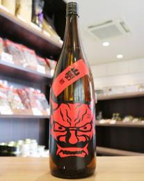 【8/21入荷】鬼山間　赤ラベル　+12　中採り直詰め　純米酒　無濾過原酒　1800ml