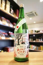 残草蓬莱　純米吟醸　おりんごください。　にごり生原酒　1800ml