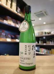 【3/26入荷】桂月　にごり　純米大吟醸 50　しぼりたて新酒　720ml　≪IWC GOLD≫