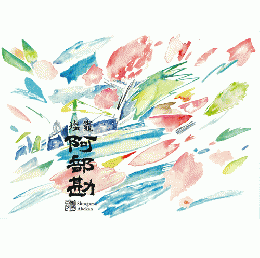 【2/6入荷】塩竃　阿部勘　特別純米　うすにごり　生酒　春の潮　1800ml　≪新商品≫