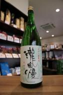 瀧自慢　辛口純米　滝水流(はやせ)　火入れ　1800ml