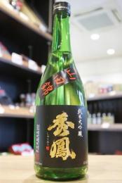 秀鳳　純米大吟醸　山田錦47%　火入原酒　720ml