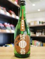 来福　球春(きゅうしゅん)　純米酒　720ml