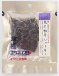黒毛和牛ジャーキー