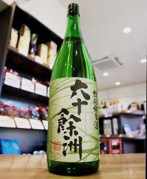 六十餘洲(ろくじゅうよしゅう)　特別純米　1800ml