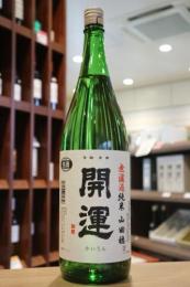 開運　無濾過純米生　山田穂　1800ml