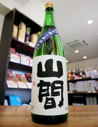 山間　純米吟醸　仕込8号　中採り直詰　無濾過生原酒　1800ml