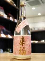 来福　純米生原酒　さくら酵母使用　720ml