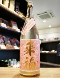 来福　純米生原酒　さくら酵母使用　1800ml