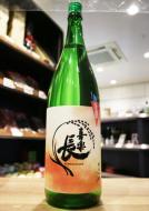 喜楽長　純米吟醸　生　1800ml　(オレンジ)【2024年2月製造】