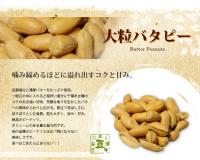 深澤ピーナッツ　大粒バタピー　160g