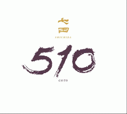 【3/9入荷】七田　510(ゴトウ)　720ml