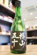 横山五十　純米大吟醸　BLACK　生詰　720ml