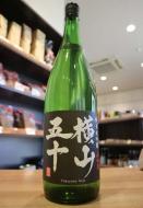 横山五十　純米大吟醸　BLACK　生詰　1800ml