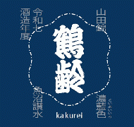 【3/20入荷】鶴齢　限定流通　風味絶佳シリーズ　濃藍色(こいあいいろ)　山田錦　生原酒　1800ml