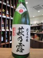 萩乃露　純米吟醸　名流　山田錦　無濾過生原酒　1800ml