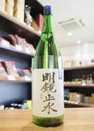 明鏡止水　純米吟醸　中汲み 1度火入　1800ml　≪限定商品≫
