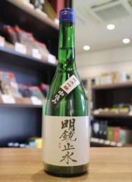 明鏡止水　純米吟醸　中汲み 1度火入　720ml　≪限定商品≫