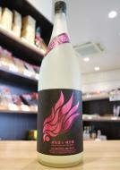 栄光冨士　暁乃翼　おりがらみ　純米酒　無濾過生原酒　1800ml