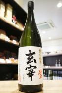玄宰(げんさい)　特別純米　火入れ　720ml