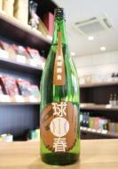 来福　球春(きゅうしゅん)　純米酒　1800ml