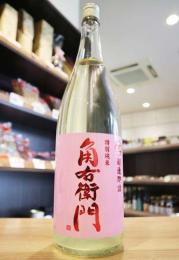 角右衛門　特別純米　超速直詰　生原酒　ピンクラベル　1800ml