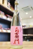角右衛門　特別純米　超速直詰　生原酒　ピンクラベル　720ml