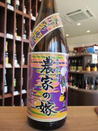 農家の嫁　紫芋　かめ壷仕込　炭火焼芋　25度　1800ml