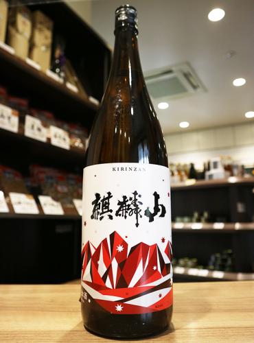 麒麟山 やわらか 純米酒 1800ml 日本酒 地酒 自然派ワイン 本格焼酎 落花生 通販 矢島酒店