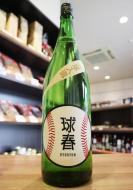 来福　球春(きゅうしゅん)　純米酒　1800ml