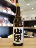 裏・山間　純米　中採り直詰め　無濾過生原酒　720ml