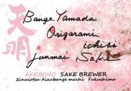【3/16入荷】天明　bange yamada origarami ichibi　蔵桜　純米吟醸おりがらみ　火入　1800ml
