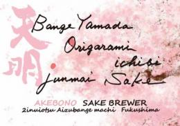 【3/16入荷】天明　bange yamada origarami ichibi　蔵桜　純米吟醸おりがらみ　火入　720ml