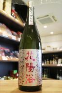 花陽浴　純米大吟醸　雄町48　おりがらみ生　1800ml