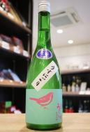 【2/13入荷】庭のうぐいす　純米吟醸　うすにごり生　720ml