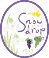 【3/18入荷】【要クール便】曙酒造　Snowdrop　自家栽培白ブドウ　720ml