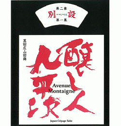 醸し人九平次　別設(べつしつらえ)　第二章　第一幕 Avenue Montaigne(アベニューモンテーニュ)　720ml　≪新商品≫