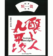 醸し人九平次　別設(べつしつらえ)　第二章　第一幕 Avenue Montaigne(アベニューモンテーニュ)　720ml　≪新商品≫